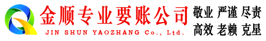 大柴旦金顺讨债公司